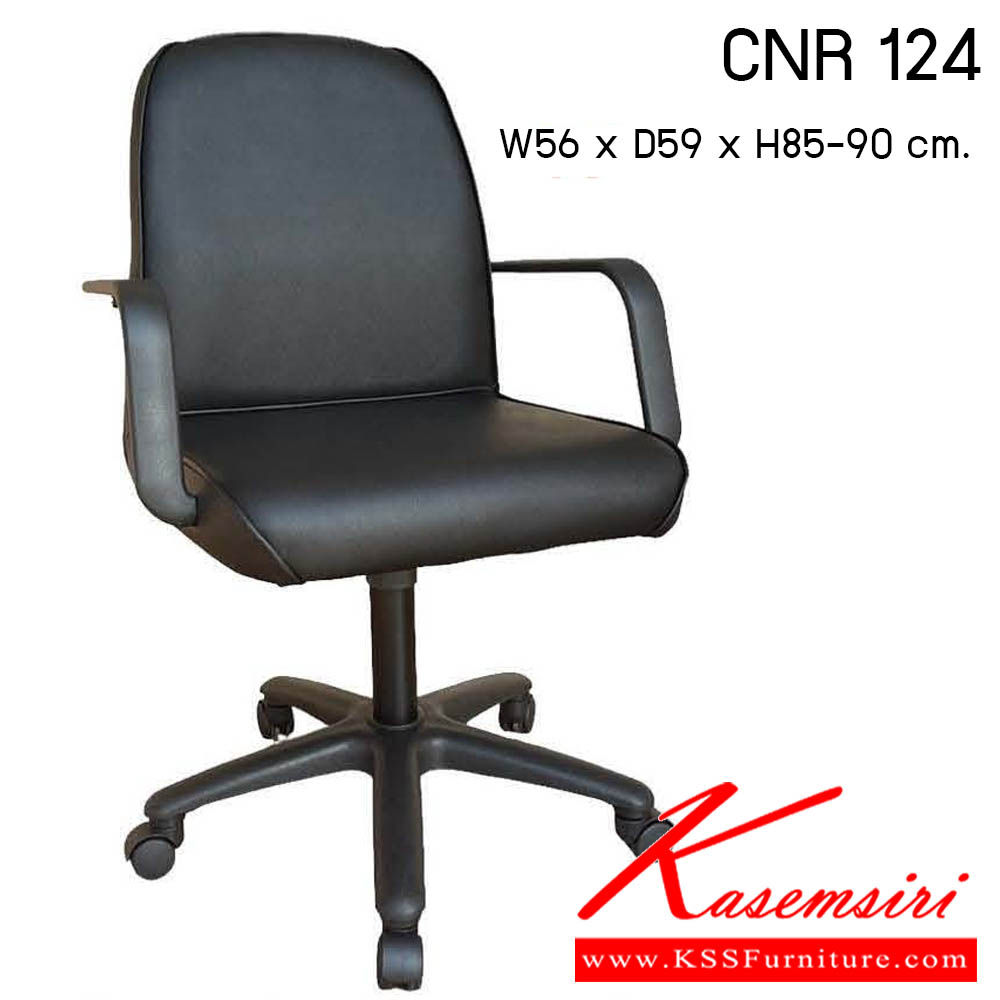 79140065::CNR 124::เก้าอี้สำนักงาน รุ่น CNR 124 ขนาด : W56x D59 x H85-90 cm. . เก้าอี้สำนักงาน ซีเอ็นอาร์ เก้าอี้สำนักงาน (พนักพิงเตี้ย)